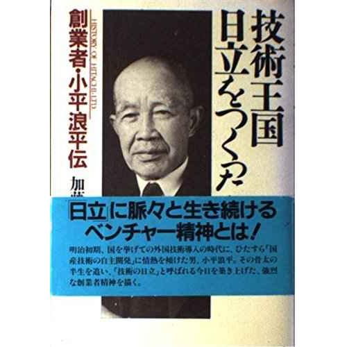 技術王国日立をつくった男: 創業者・小平浪平伝