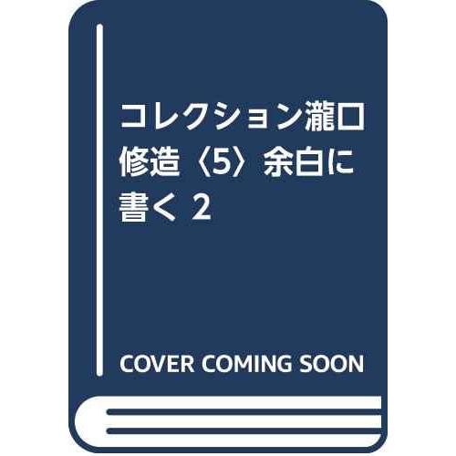 コレクション瀧口修造〈5〉余白に書く 2