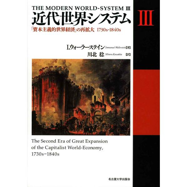 近代世界システムIII?「資本主義的世界経済」の再拡大 1730s-1840s?