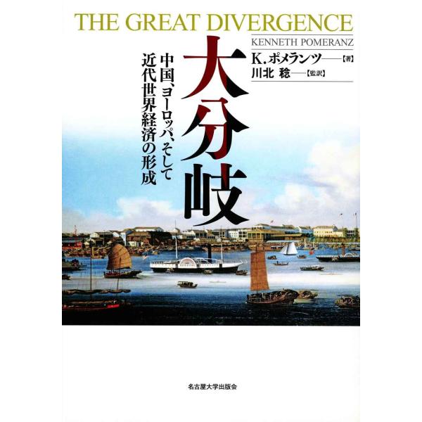 大分岐?中国、ヨーロッパ、そして近代世界経済の形成?