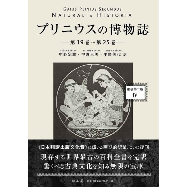 プリニウスの博物誌〈縮刷第二版〉4