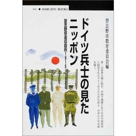 ドイツ兵士の見たニッポン?習志野俘虜収容所1915~1920 (丸善ブックス 94)