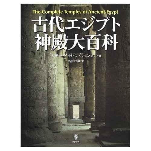 古代エジプト神殿大百科