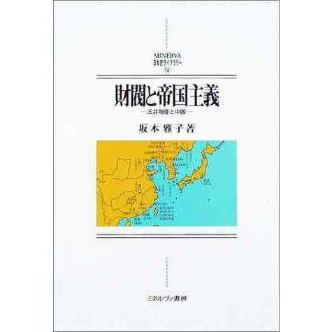 財閥と帝国主義: 三井物産と中国 (MINERVA日本史ライブラリー 14)
