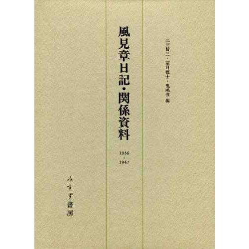 風見章日記・関係資料 1936-1947