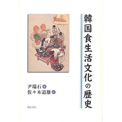 韓国の食生活文化の歴史