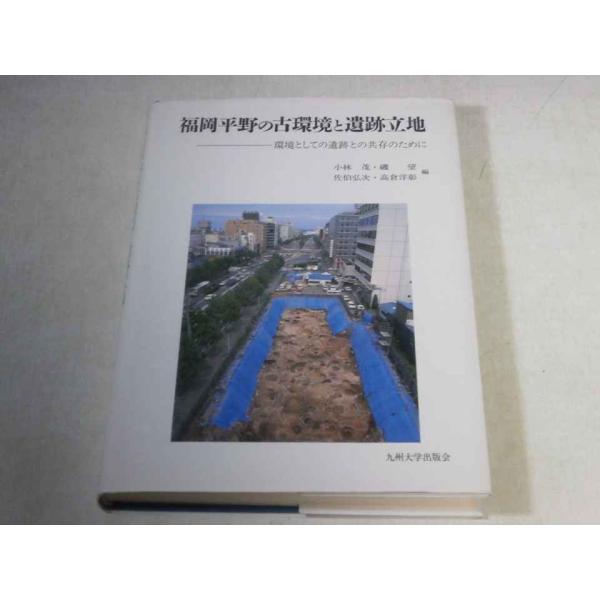 福岡平野の古環境と遺跡立地?環境としての遺跡との共存のために