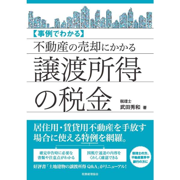 不動産の売却にかかる譲渡所得の税金: 事例でわかる