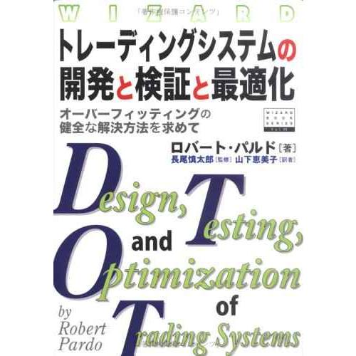 トレーディングシステムの開発と検証と最適化 (ウィザードブックシリーズ 99)