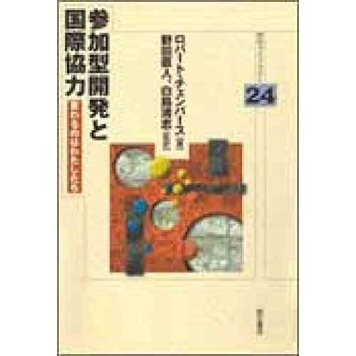 参加型開発と国際協力 (明石ライブラリー) (明石ライブラリー 24)