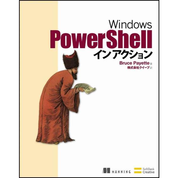 Windows PowerShell イン アクション