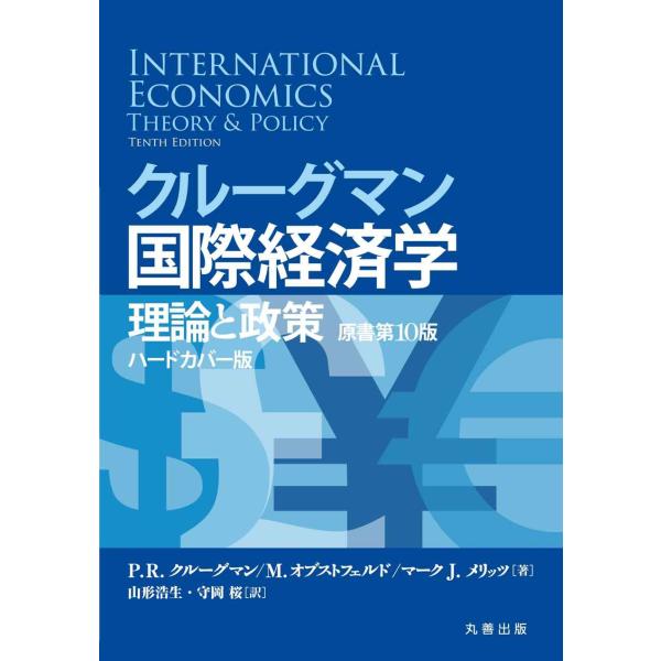 クルーグマン国際経済学 理論と政策 〔原書第10版〕 ハードカバー版