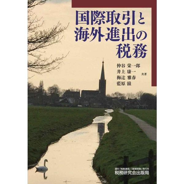 国際取引と海外進出の税務