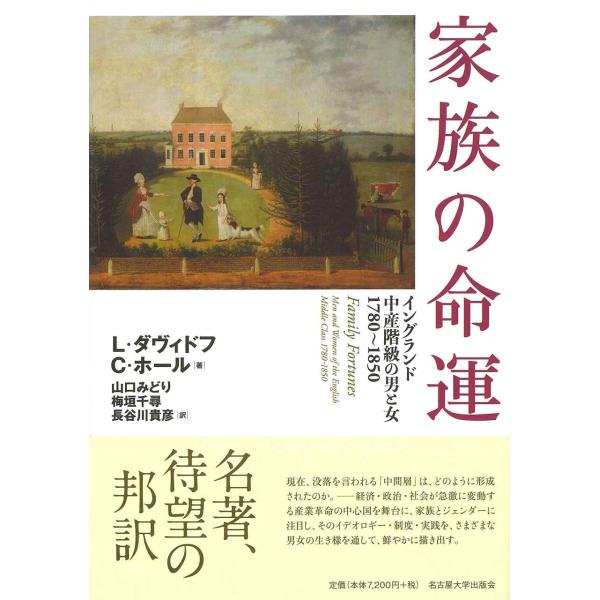 家族の命運?イングランド中産階級の男と女 1780~1850?