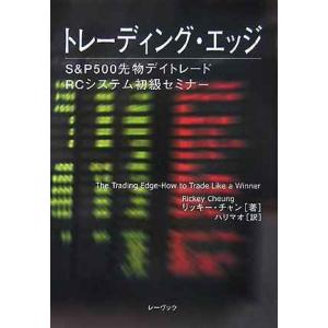 トレーディング・エッジ: S&amp;P500先物デイトレード・RCシステム初級セミナー