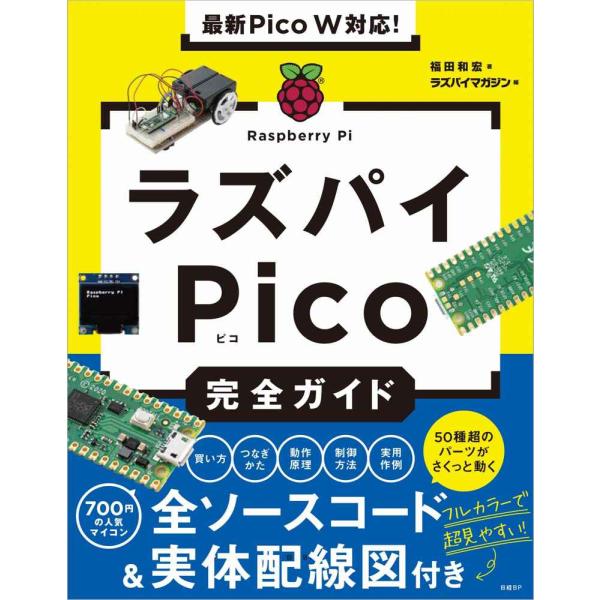 最新Pico W対応ラズパイPico完全ガイド