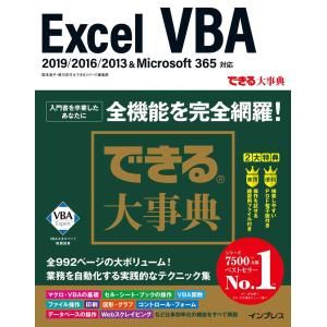 (サンプルファイル・無料電子版付)できる大事典 Excel VBA 2019/2016/2013&amp;M...