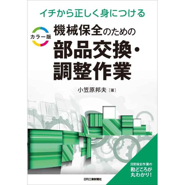 イチから正しく身につける カラー版 機械保全のための部品交換・調整作業