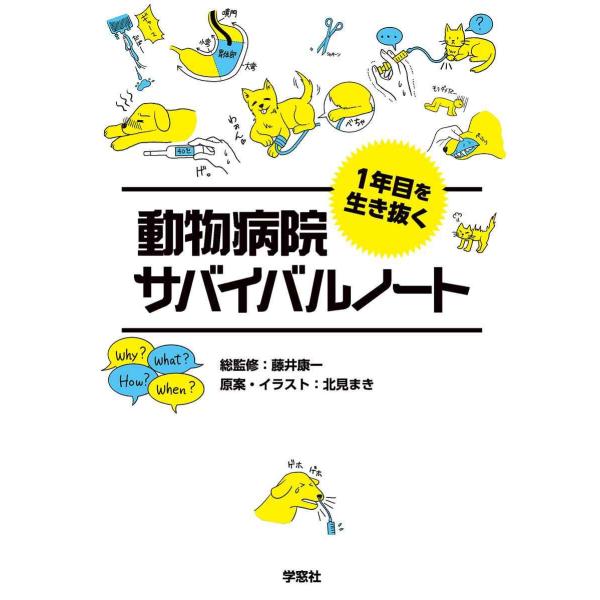 1年目を生き抜く 動物病院サバイバルノート