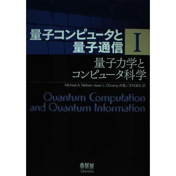 量子コンピュータと量子通信 I-量子力学とコンピュータ科学- (量子コンピュータと量子通信 1)