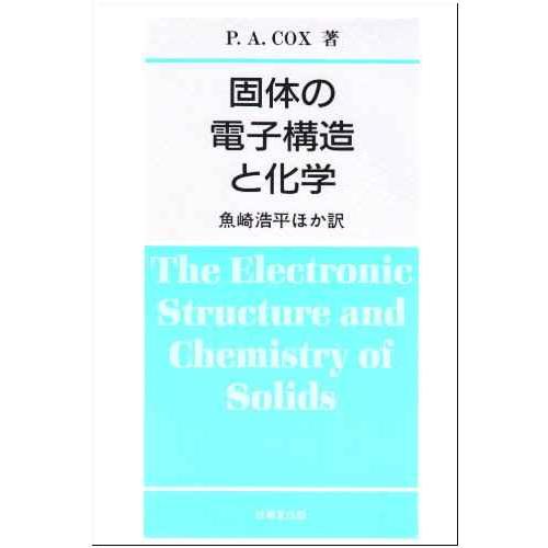 固体の電子構造と化学