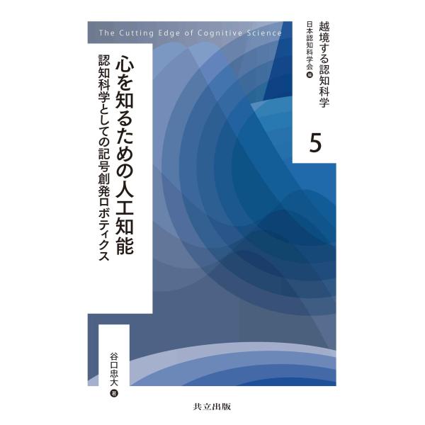 心を知るための人工知能: 認知科学としての記号創発ロボティクス (越境する認知科学 5)