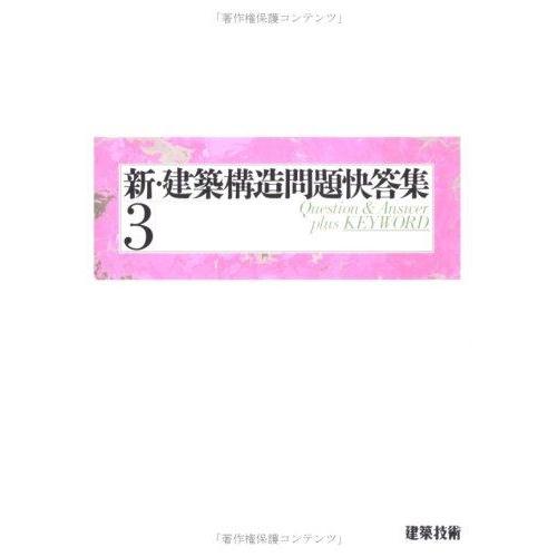 新・建築構造問題快答集 (3)