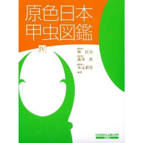 原色日本甲虫図鑑 (4) (保育社の原色図鑑 (71)) (保育社の原色図鑑 71)