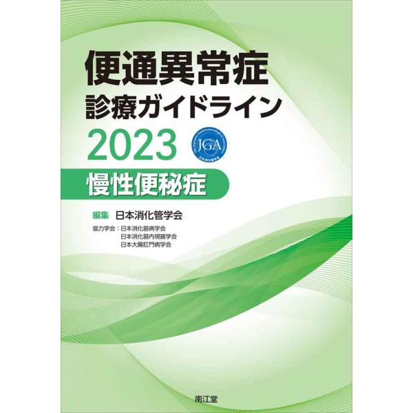 便通異常症診療ガイドライン2023?慢性便秘症