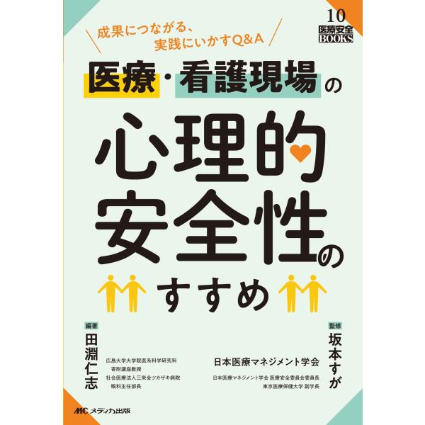 医療・看護現場の心理的安全性のすすめ: 成果につながる、実践にいかすQ&amp;A (医療安全BOOKS 1...