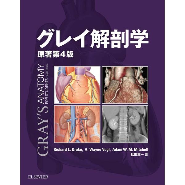 グレイ解剖学 原著第4版 電子書籍付(日本語・英語)