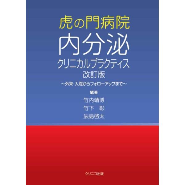 虎の門病院内分泌クリニカルプラクティス 改訂版 ~外来・入院からフォローアップまで~