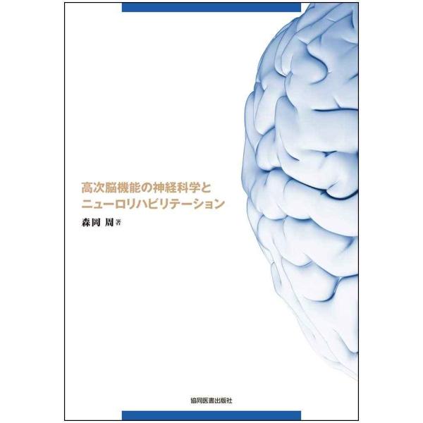 高次脳機能の神経科学とニューロリハビリテーション