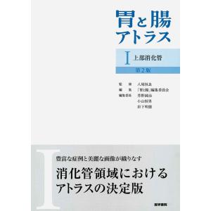 胃と腸アトラスI 上部消化管 第2版｜ebisuya-food