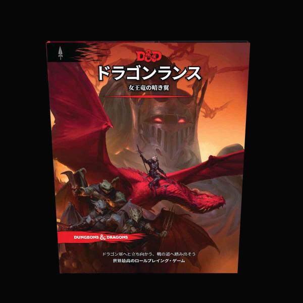 ダンジョンズ＆ドラゴンズ ドラゴンランス：女王竜の暗き翼 D＆D RPG ロールプレイングゲーム ウ...