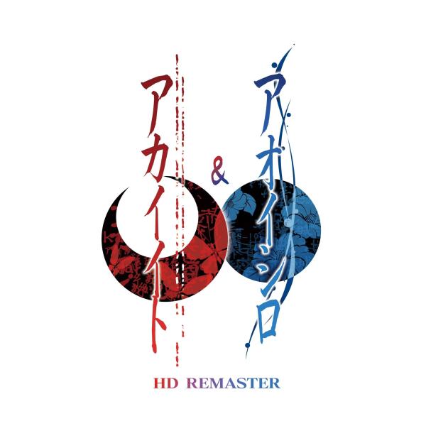 アカイイト &amp; アオイシロ HD REMASTER 特別版