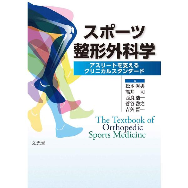 スポーツ整形外科学