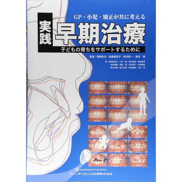 GP・小児・矯正が共に考える 実践早期治療