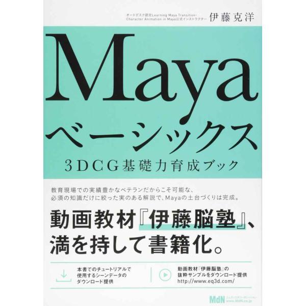 Mayaベーシックス 3DCG基礎力育成ブック