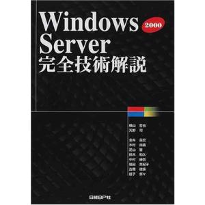 WINDOWS2000 SERVER完全技術解説