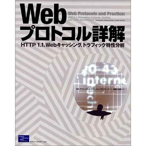 Webプロトコル詳解?HTTP/1.1、Webキャッシング、トラフィック