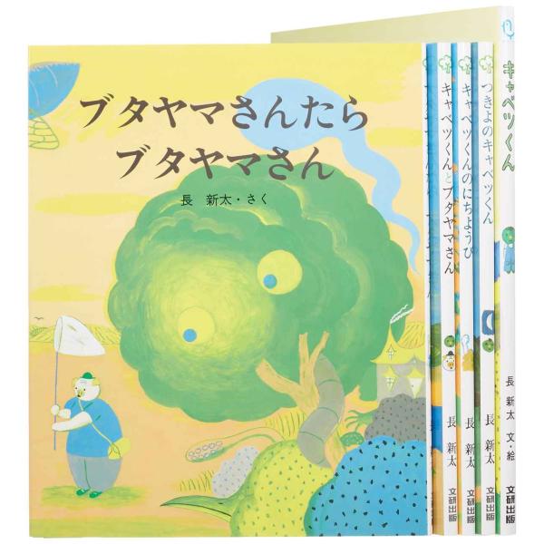 キャベツくんの絵本セット(全5巻セット)