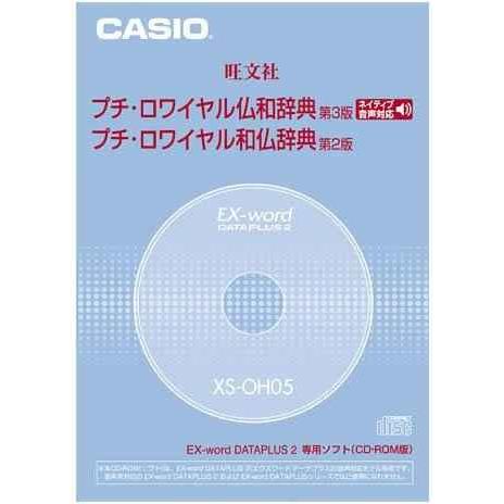 CASIO EX-word DATEPLUS専用ソフト XS-OH05 プチロワイヤル仏和/和仏辞典...