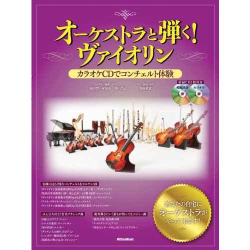 オーケストラと弾くヴァイオリン カラオケCDでコンチェルト体験 (CD2枚付)