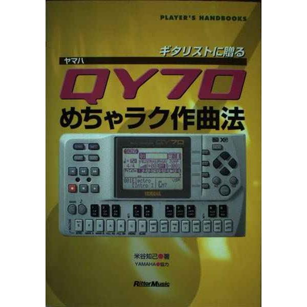 ヤマハQY70 めちゃラク作曲法 (PLAYER&apos;S HANDBOOKS) (PLAYER’S HA...