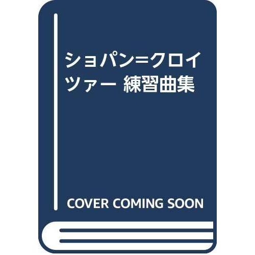 ショパン=クロイツァー 練習曲集