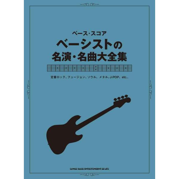 ベース・スコア ベーシストの名演・名曲大全集