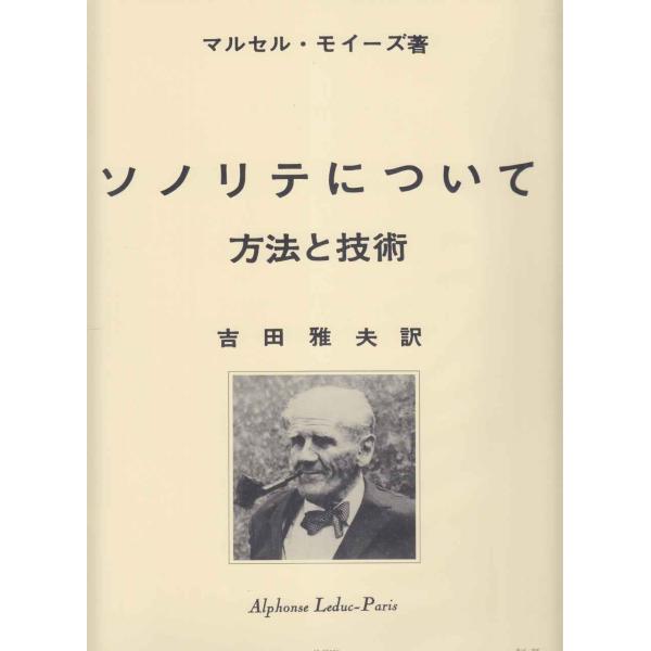 モイーズ: ソノリテについて(日本語訳: 吉田雅夫)/ルデュック社/フルート教本