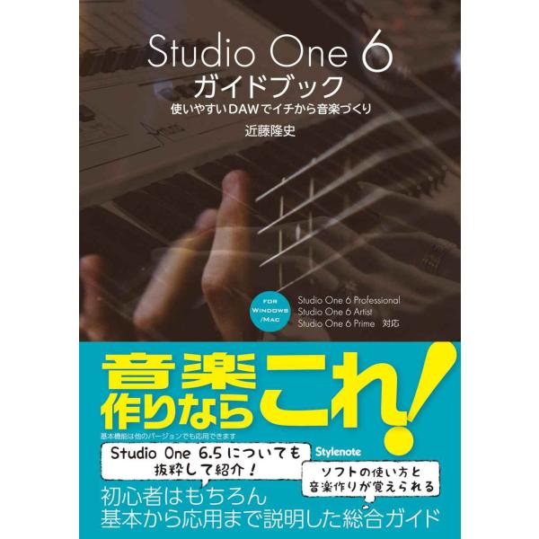 Studio One 6ガイドブック 〜使いやすいDAWでイチから音楽づくり