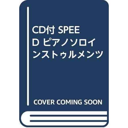 CD付 SPEED ピアノソロインストゥルメンツ